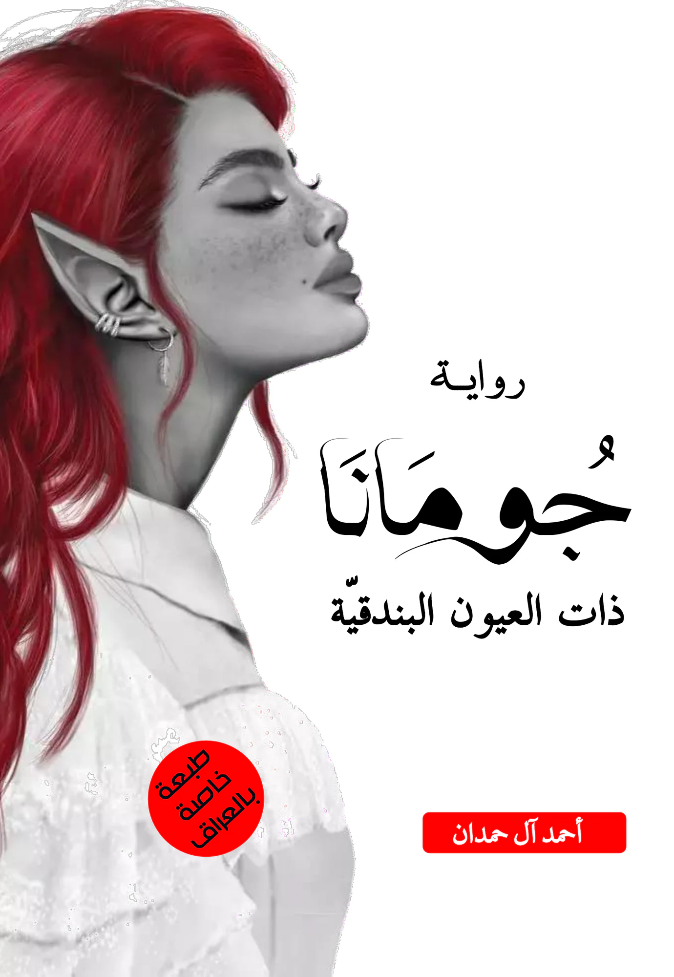جومانا – هارد كفر