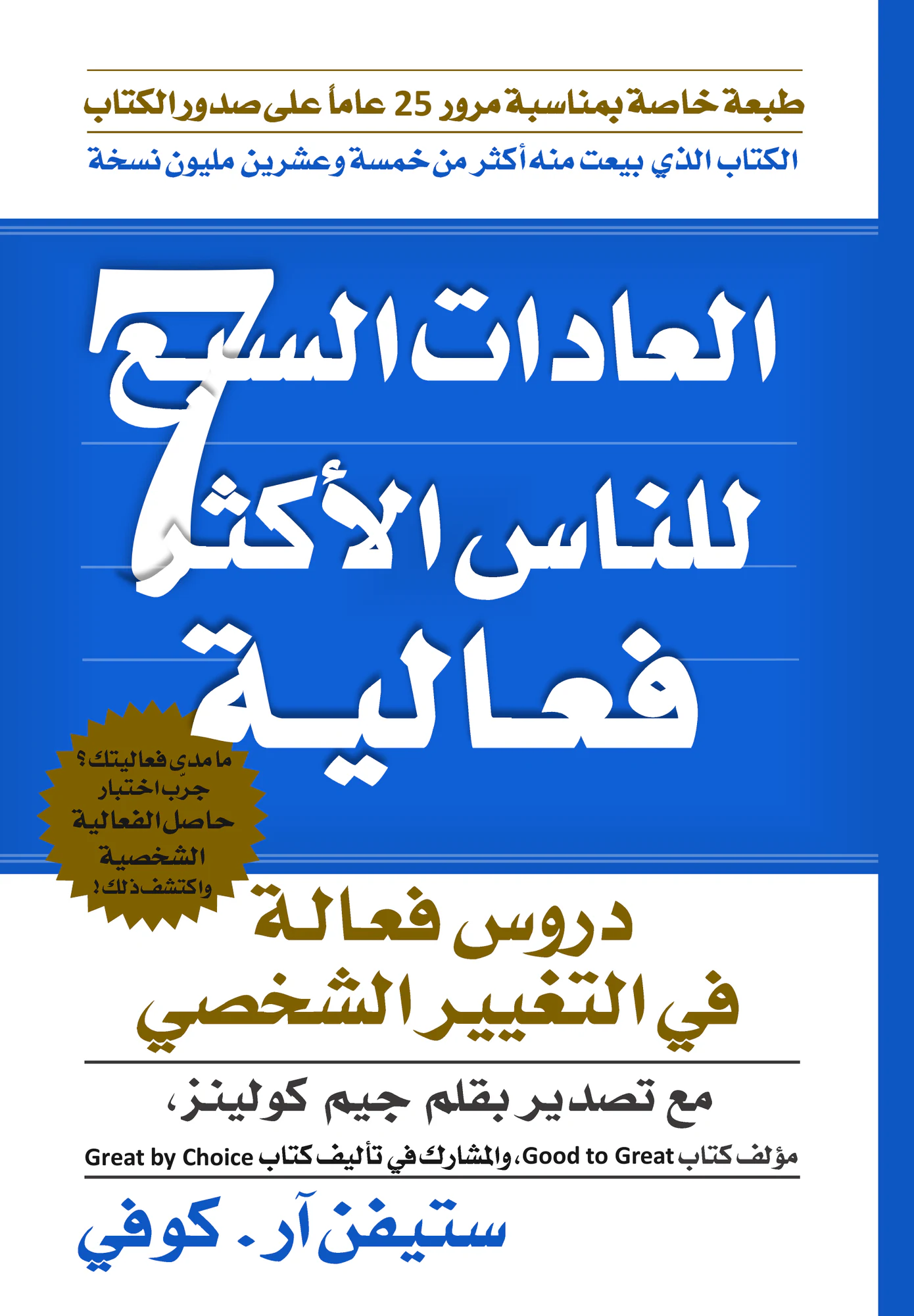 العادات السبع للناس الأكثر فعالية