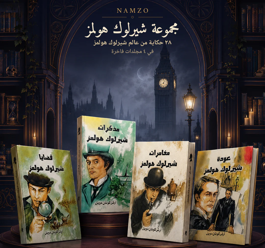 شيرلوك هولمز – المجموعة الكاملة (4 كتب)