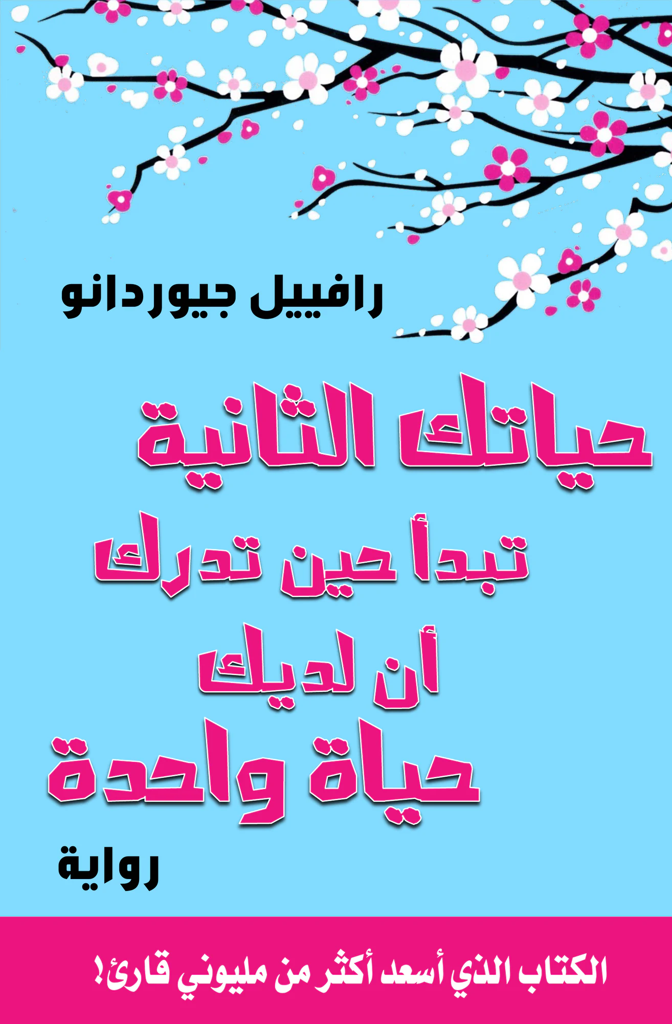 حياتك الثانية تبدأ حين تدرك أن لديك حياة واحدة