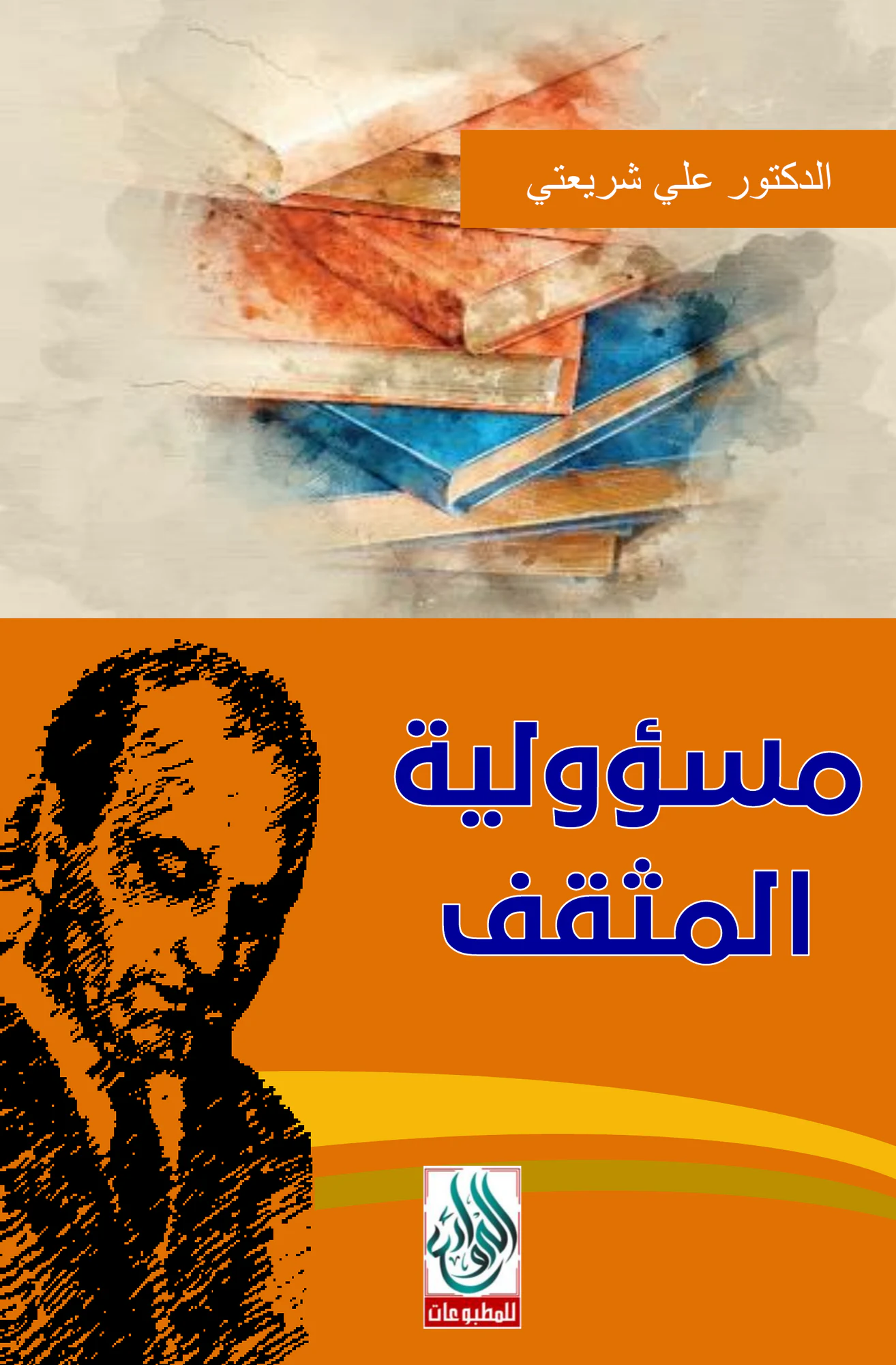 مسؤولية المثقف
