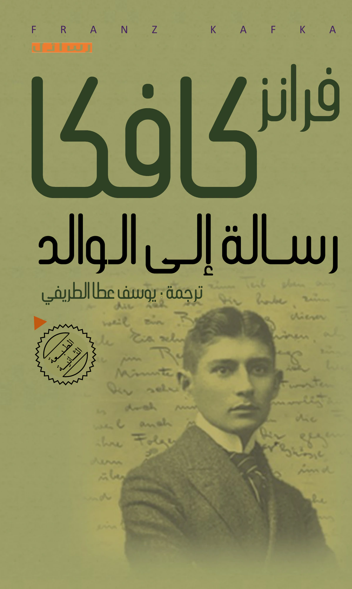 رسالة إلى الوالد – كافكا