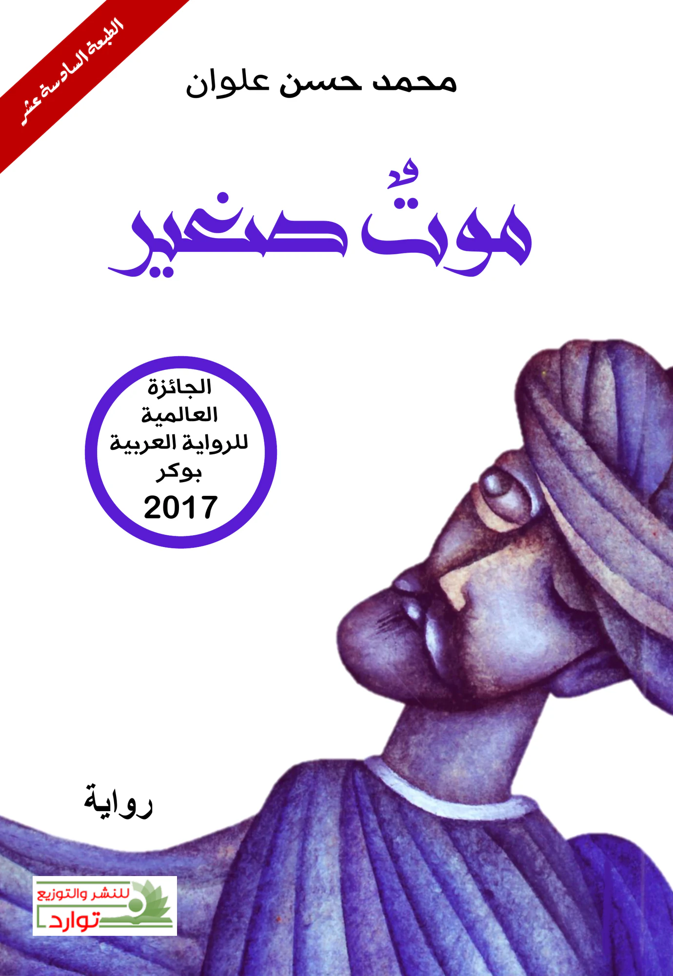 موت صغير
