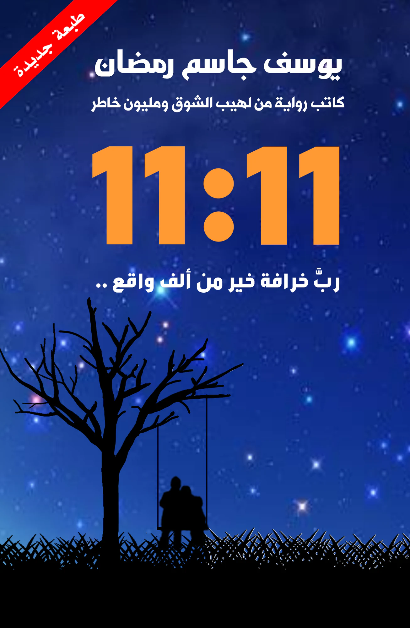 11:11: رب خرافة خير من ألف واقع