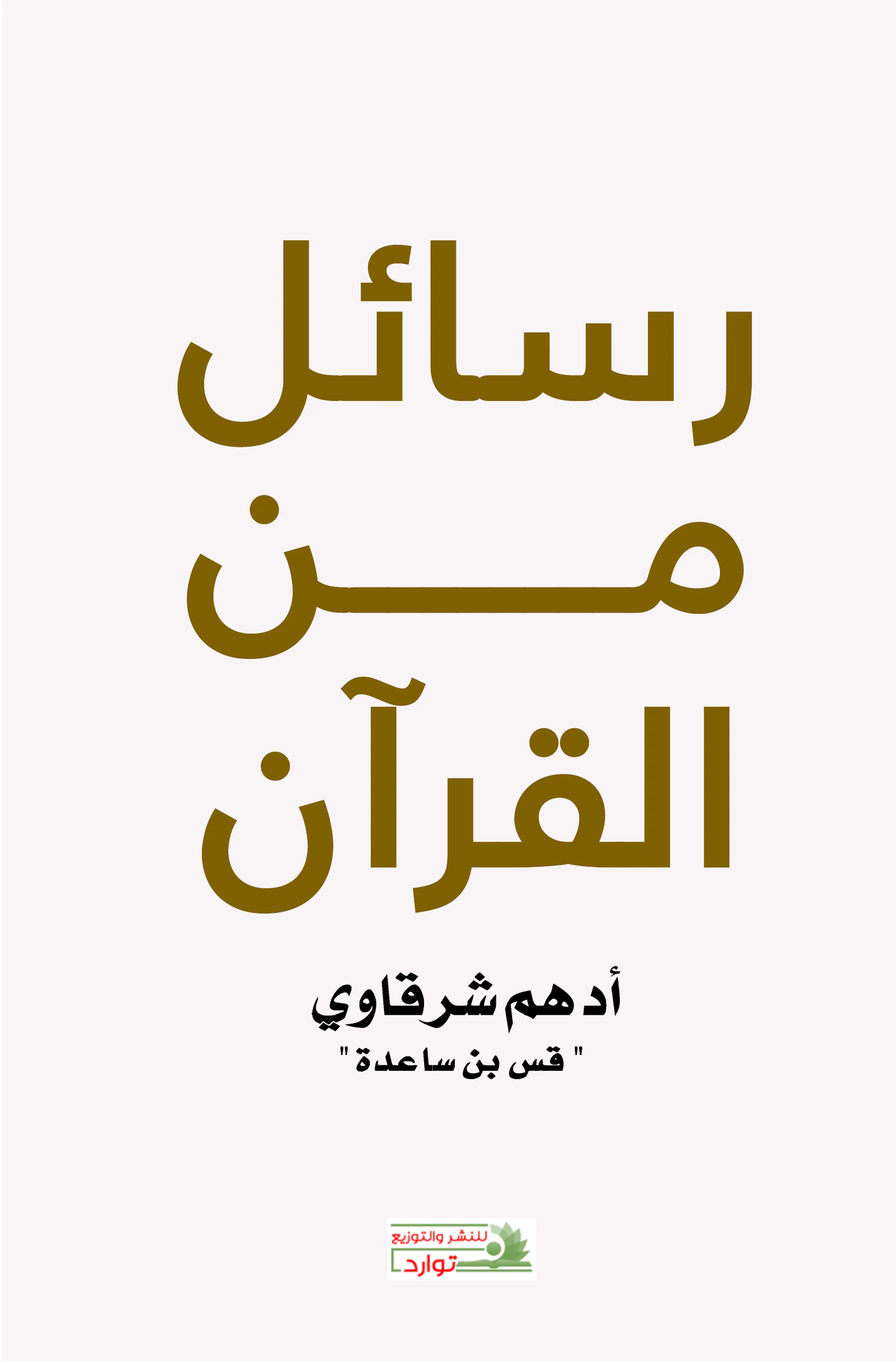 رسائل من القرآن