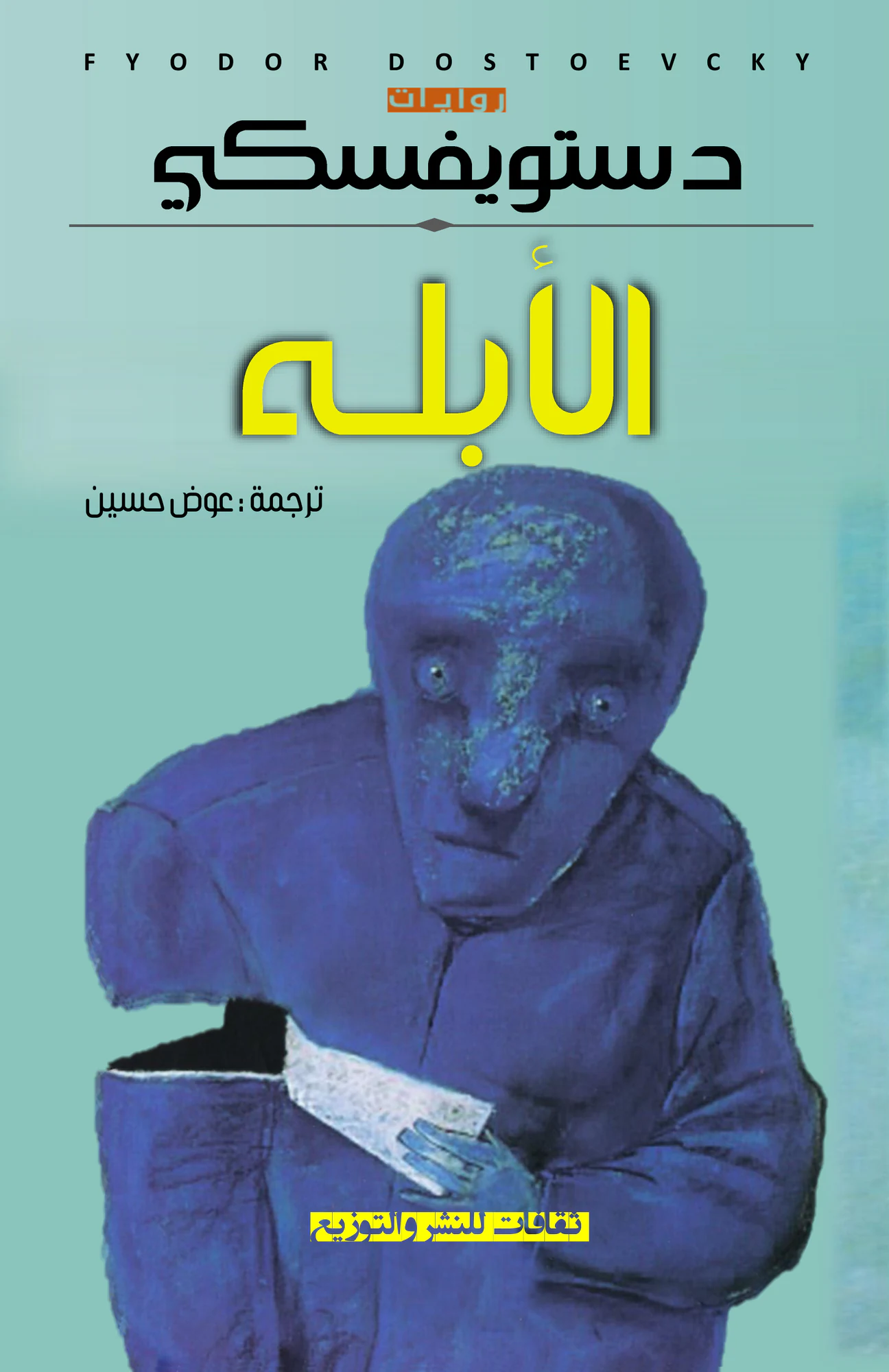 الأبله