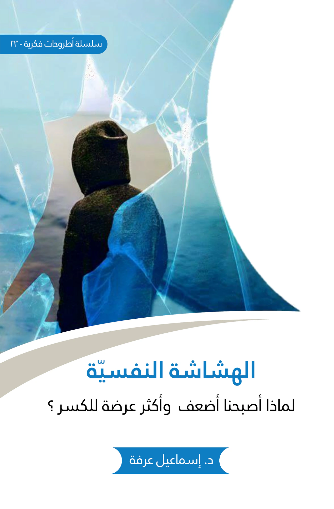 هشاشة نفسية