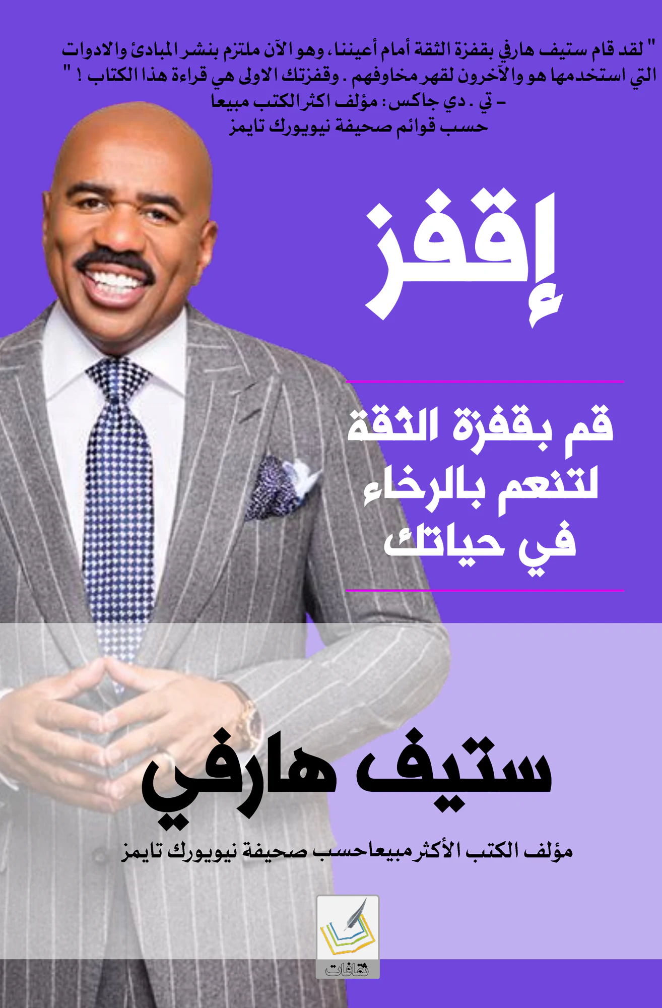 اقفز – ستيف هارفي