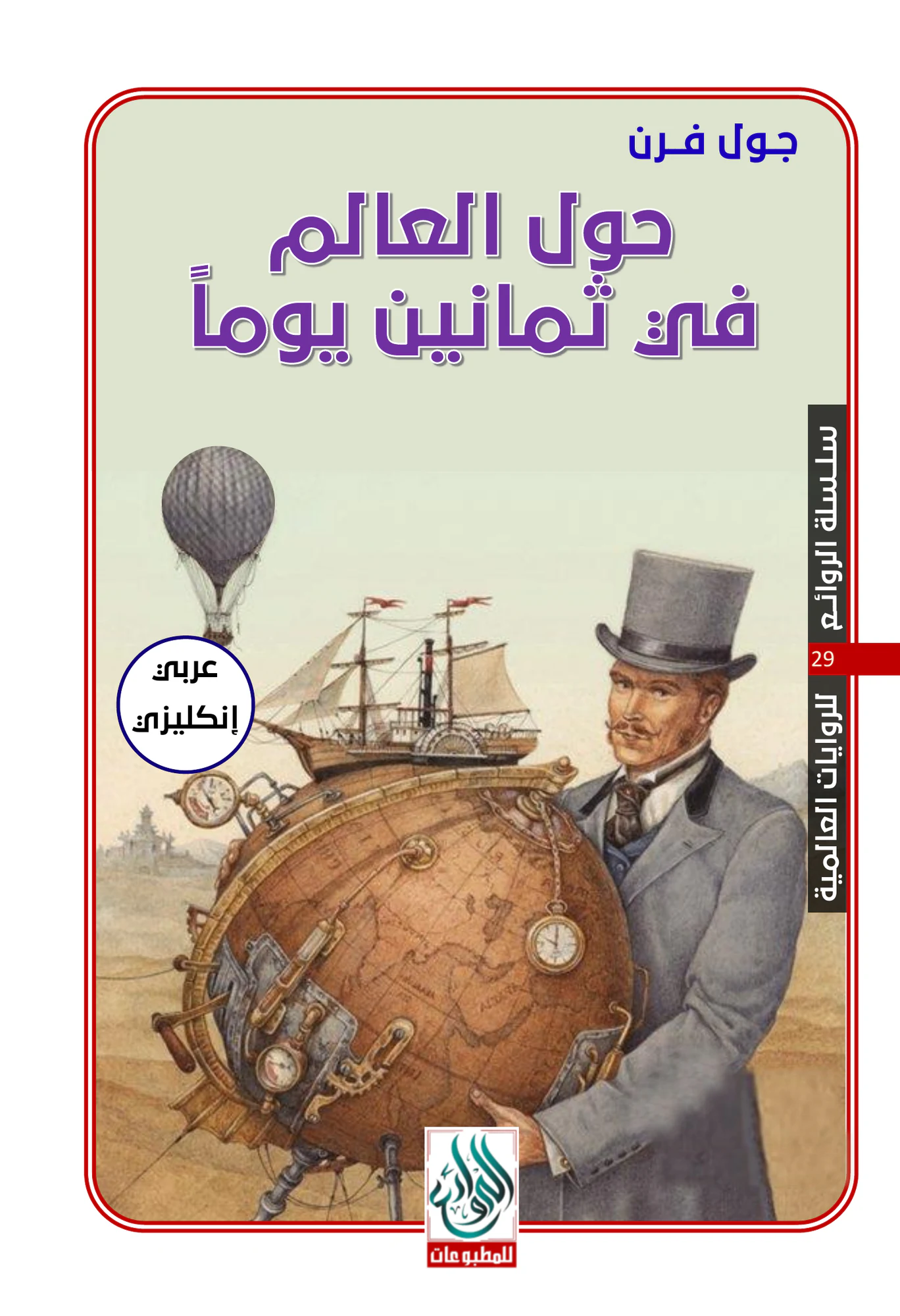 حول العالم في 80 يومًا