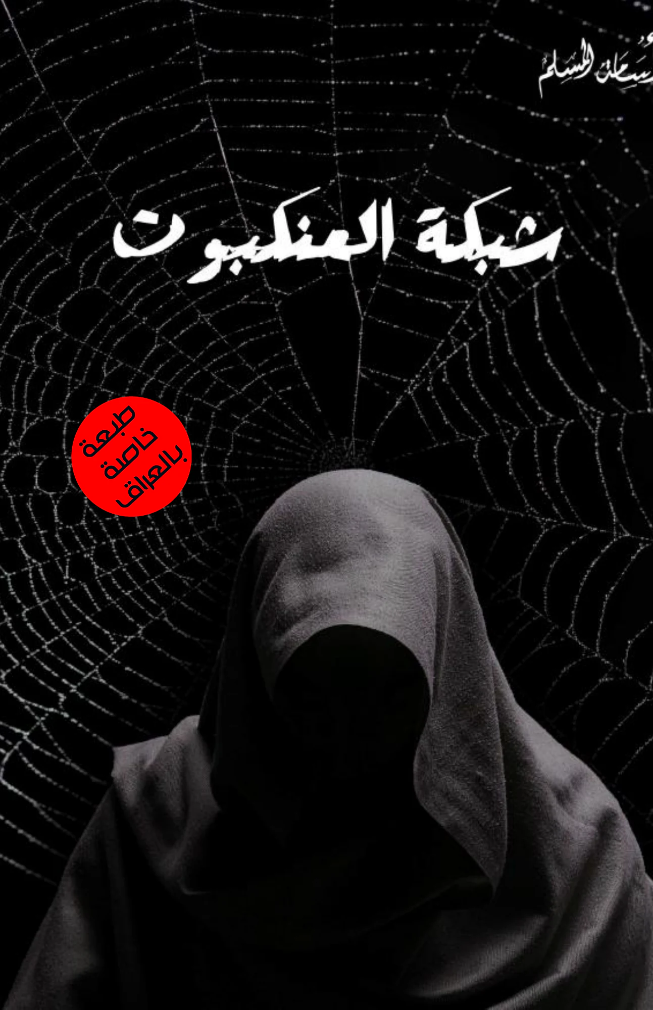 سلسلة شبكة العنكبوت