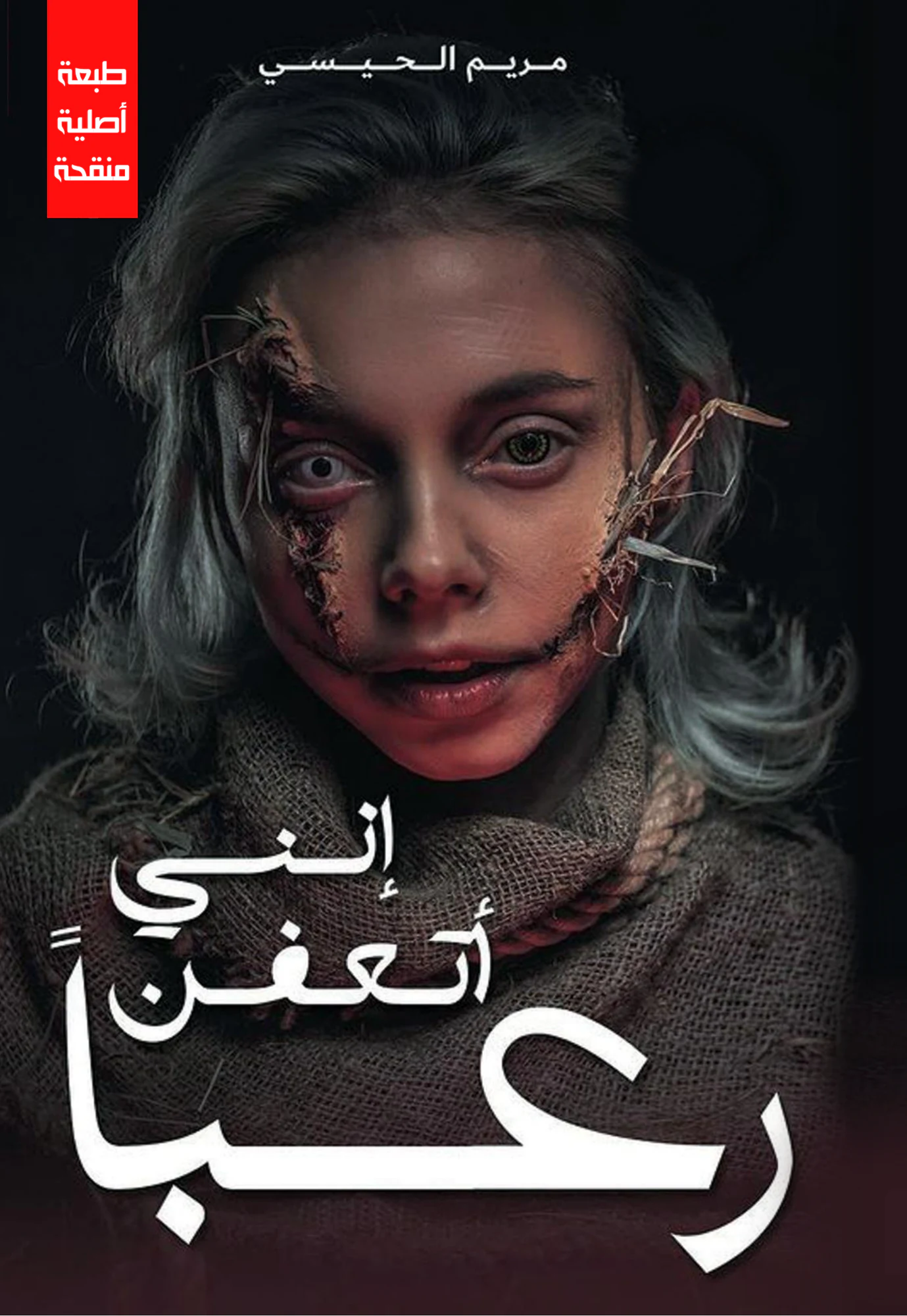 إني أتعفن رعبًا