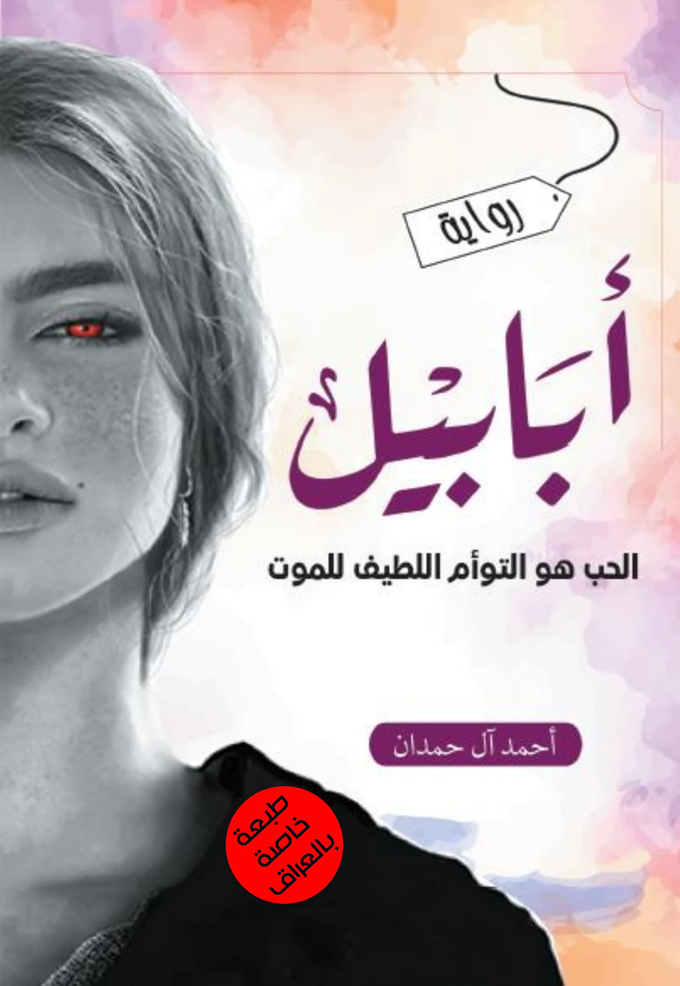 أبابيل – ورقي
