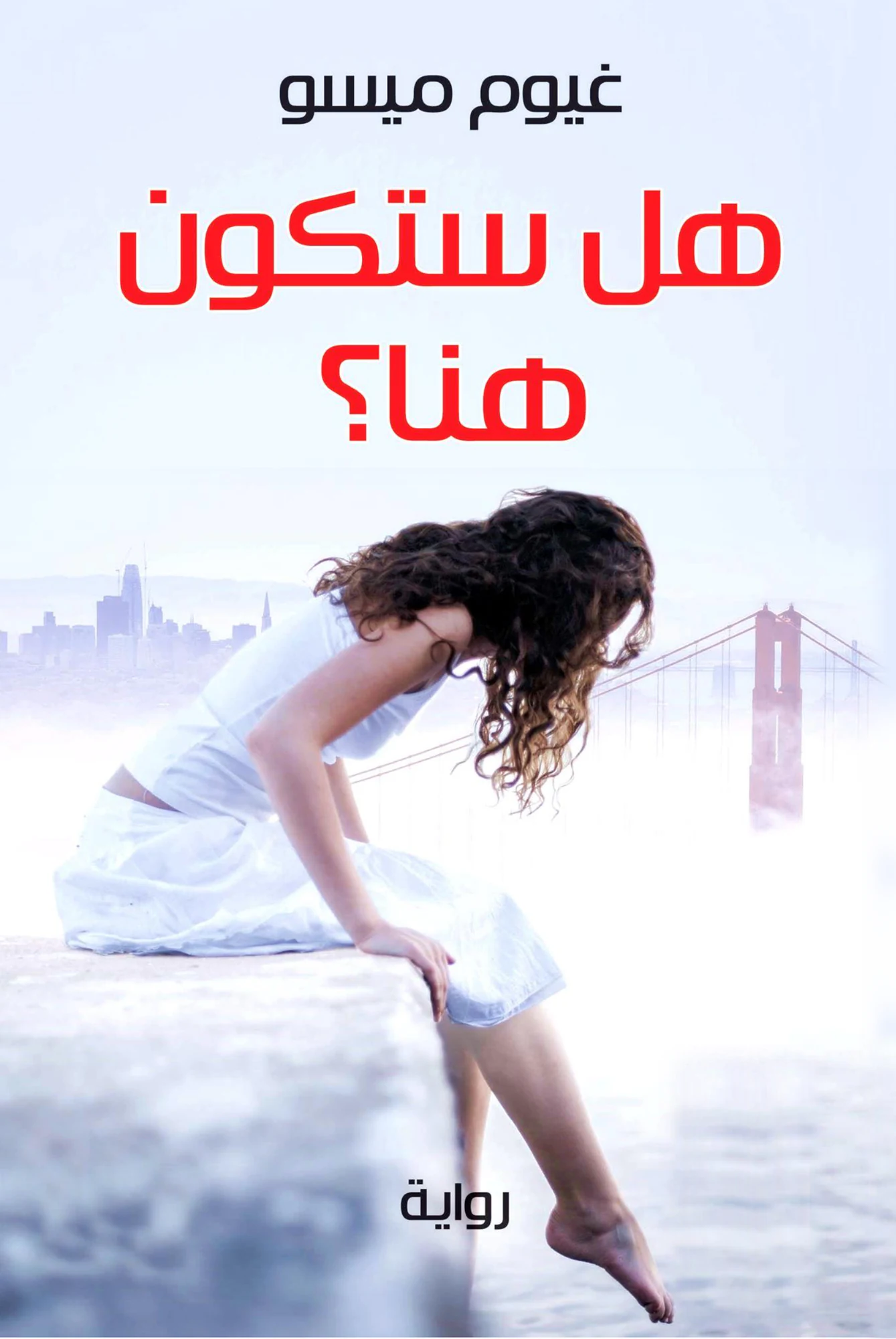 هل ستكون هنا؟