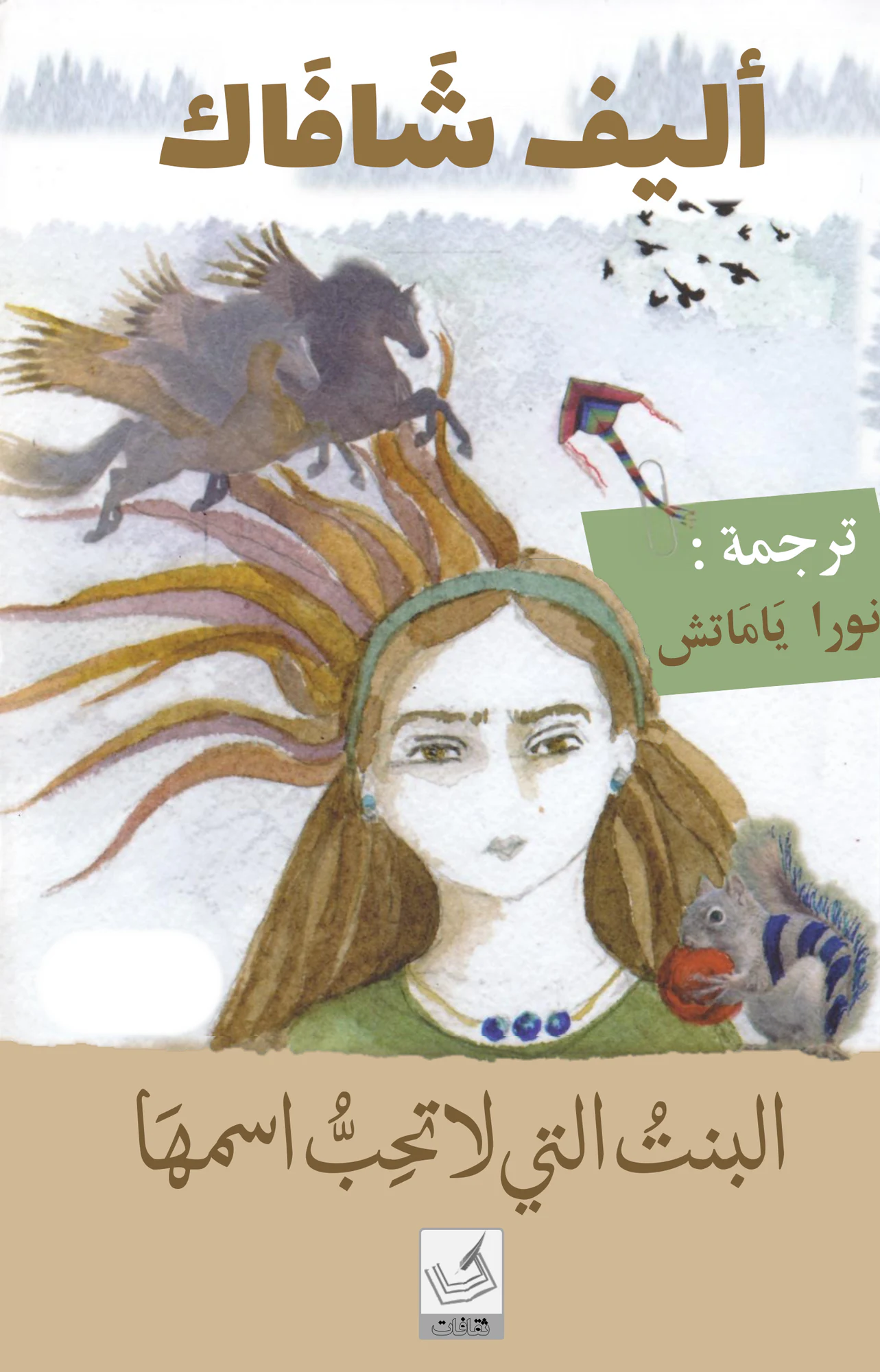 البنت التي لا تحب اسمها