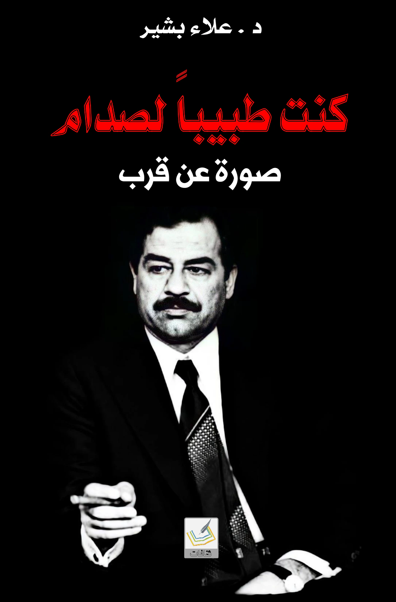 كنت طبيبًا لصدام