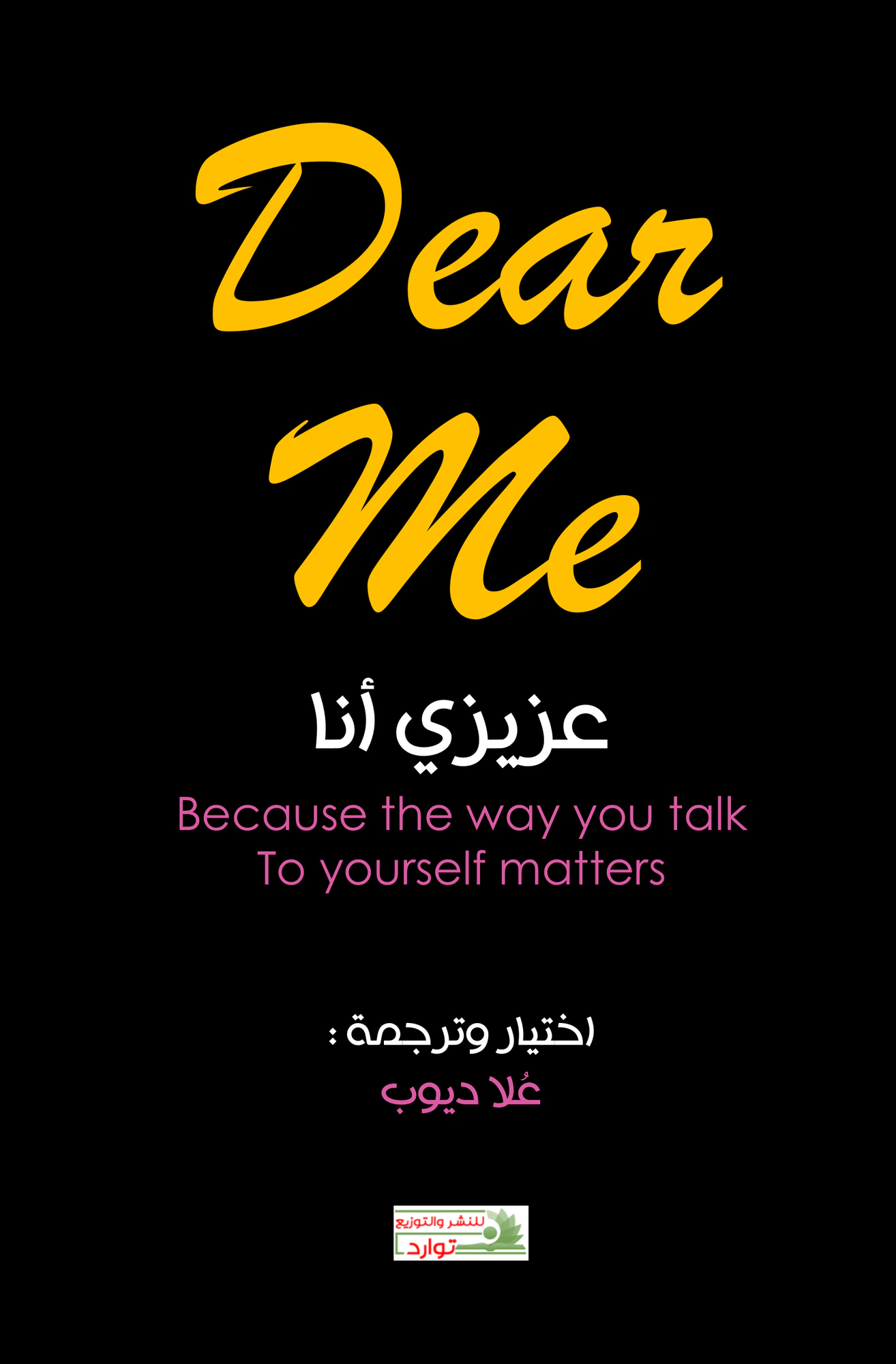 Dear Me / عزيزي أنا
