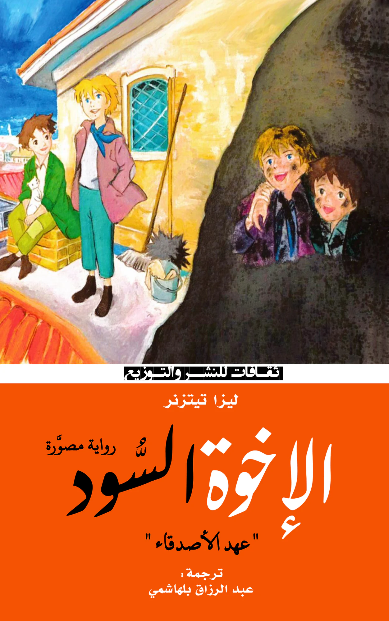 عهد الأصدقاء (الأخوة السود)