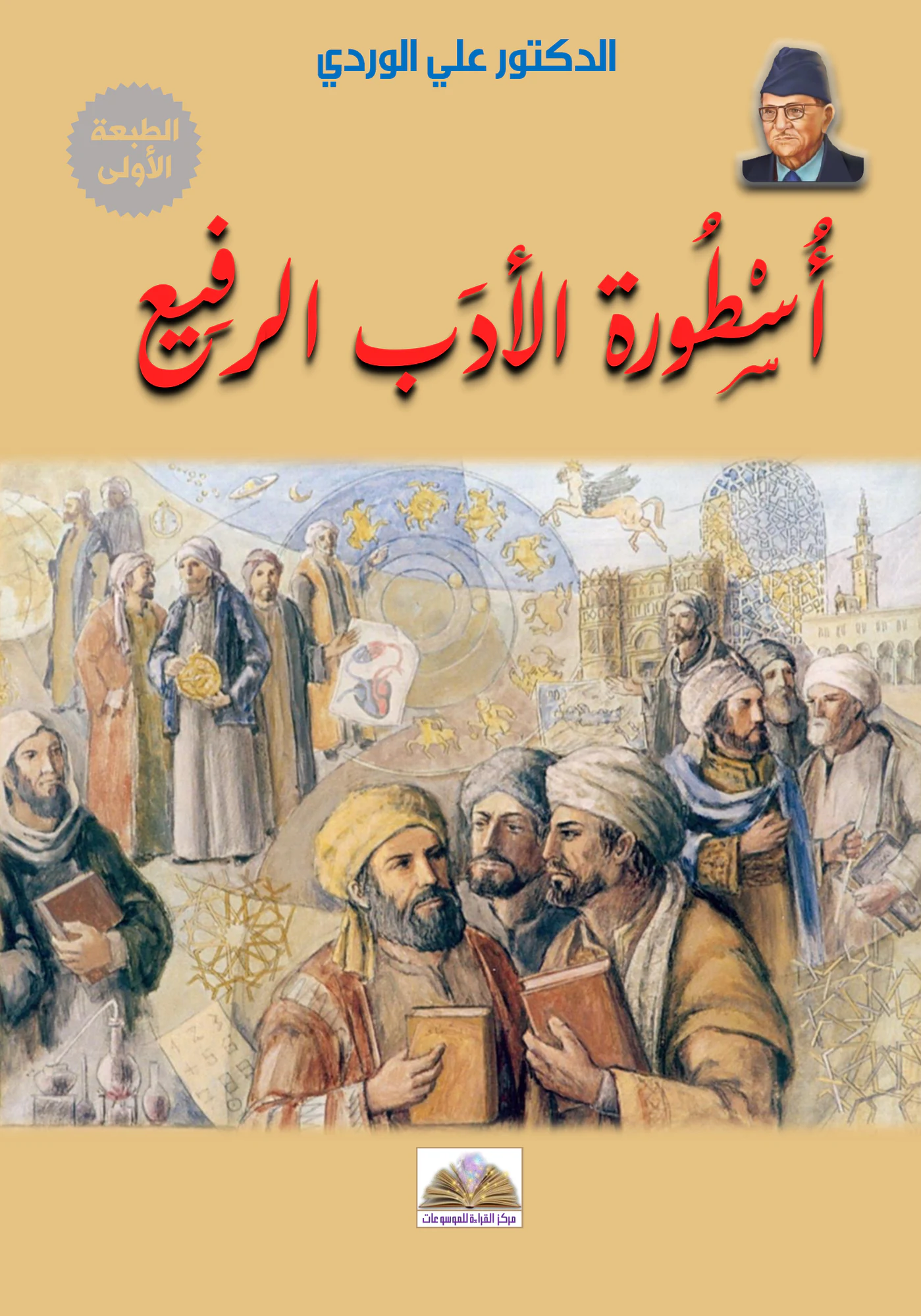 أسطورة الأدب الرفيع