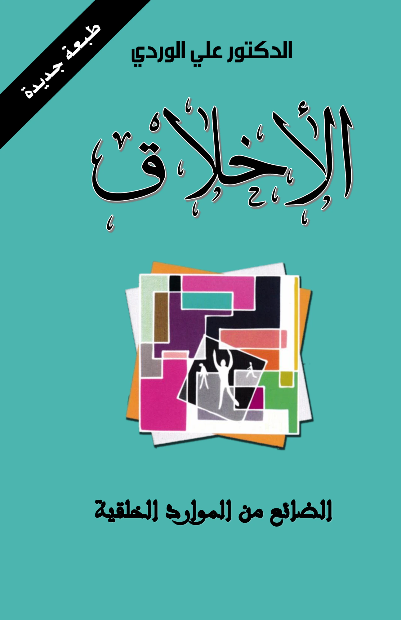الأخلاق