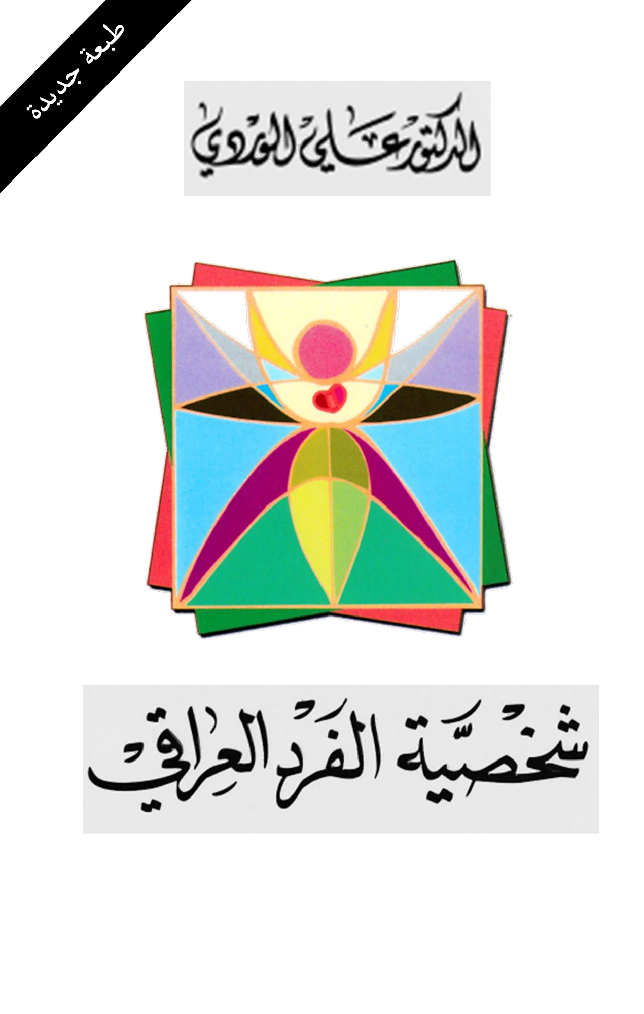 شخصية الفرد العراقي