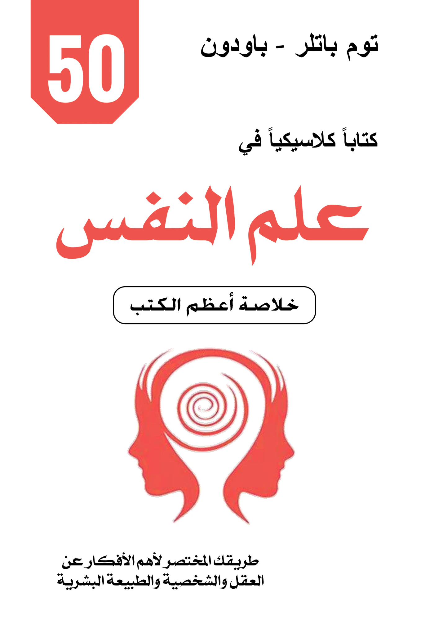 ٥٠ كتابًا في علم النفس