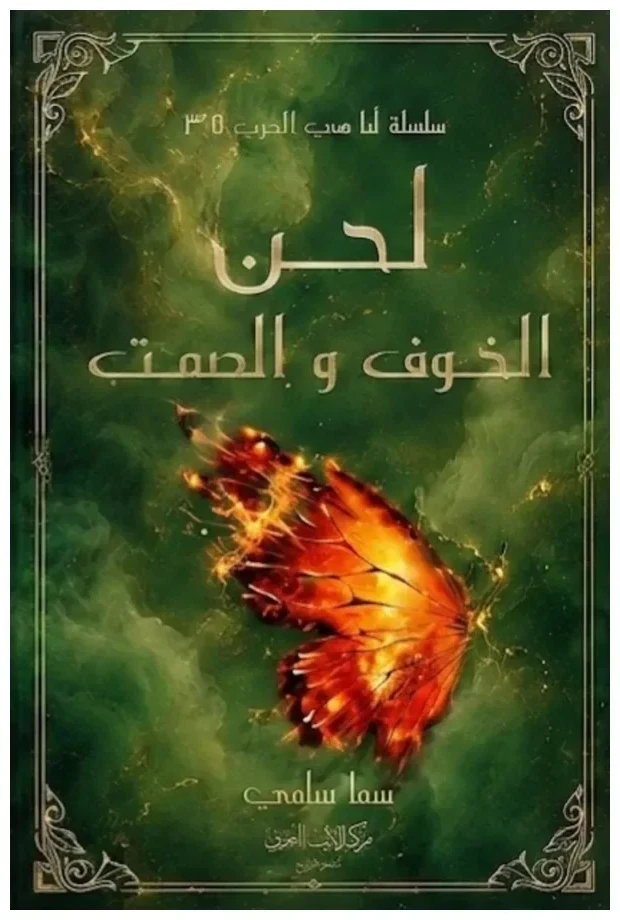 لحن الخوف والصمت