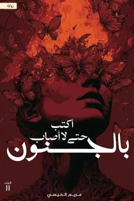 اكتب حتى لا أصاب بالجنون