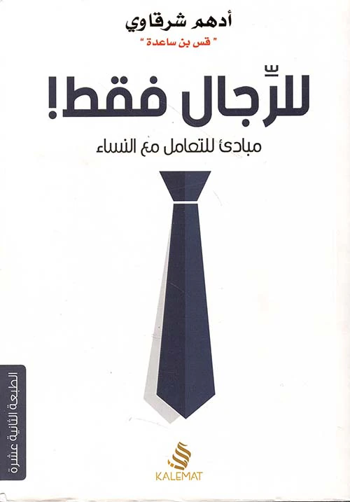 للرجال فقط