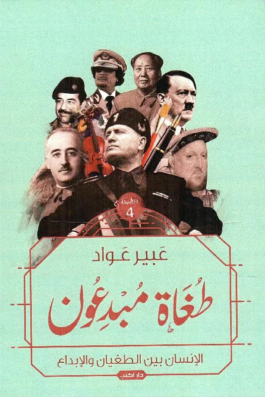 طغاة مبدعون