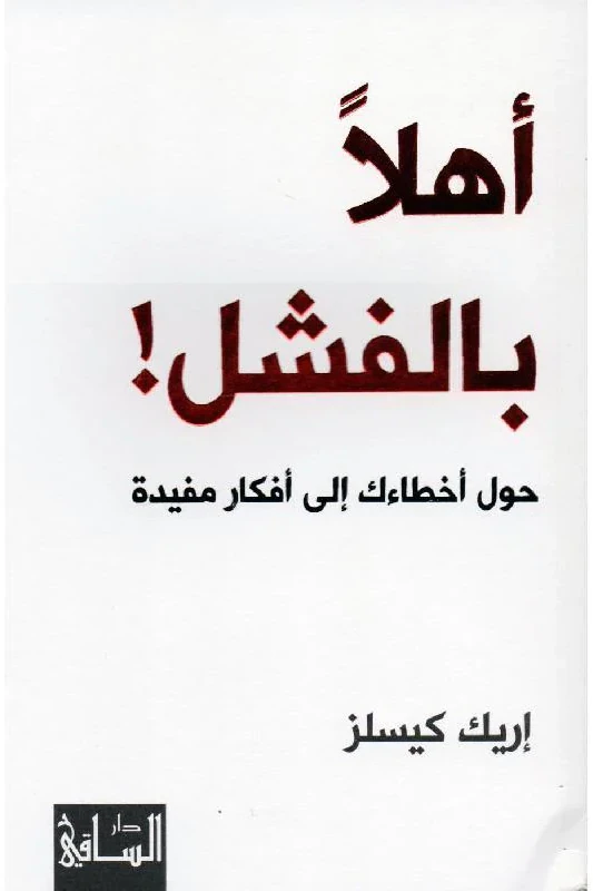 أهلًا بالفشل
