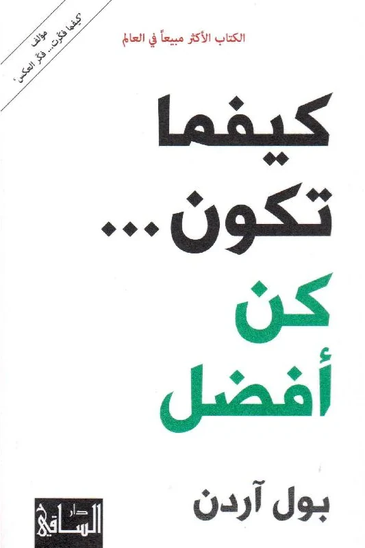 كيفما تكون كن أفضل