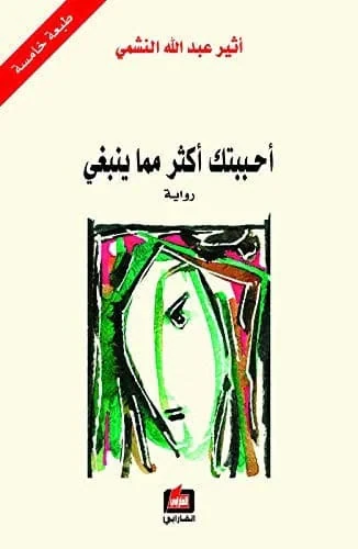 أحبك أكثر مما ينبغي