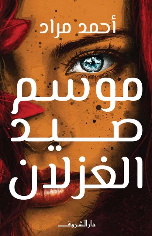 موسم صيد الغزلان