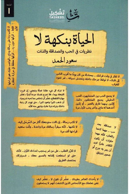 الحياة بنكهة لا