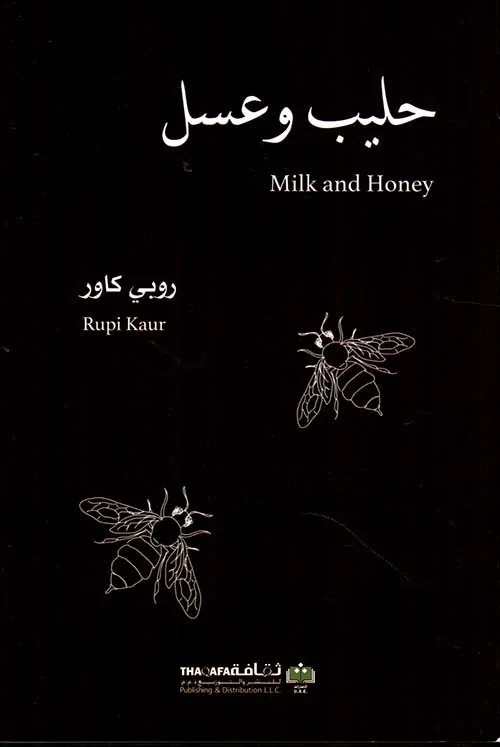 حليب وعسل