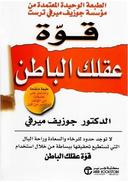 قوة عقلك الباطن