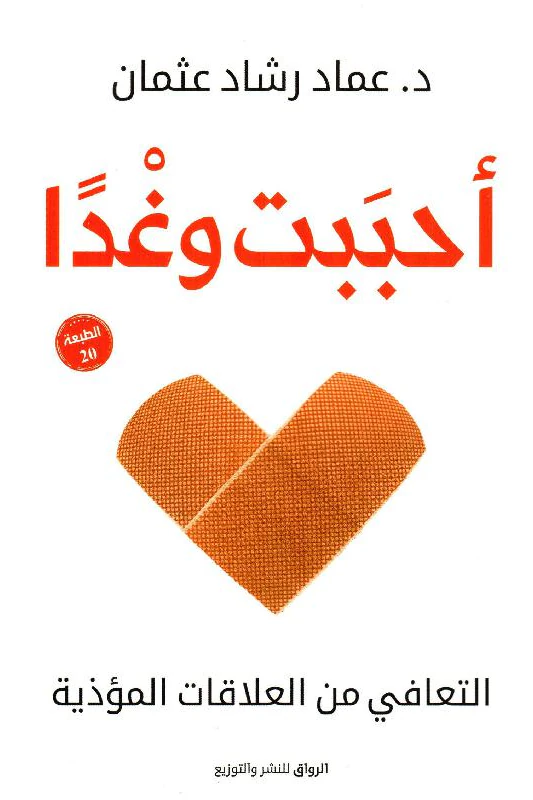 أحببت وغدًا