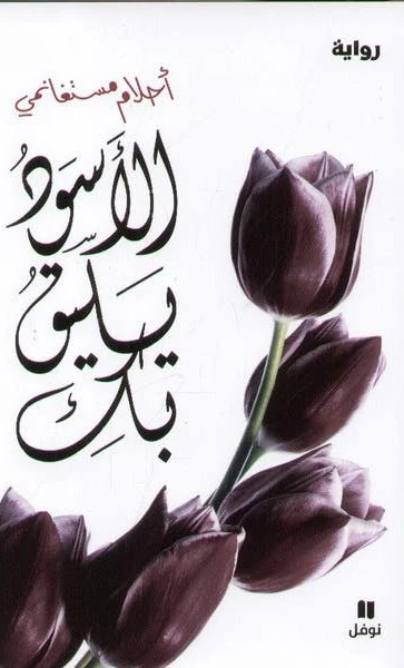 الأسود يليق بك