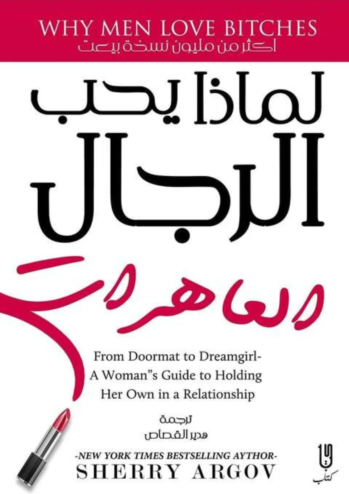 لماذا يحب الرجال العاهرات