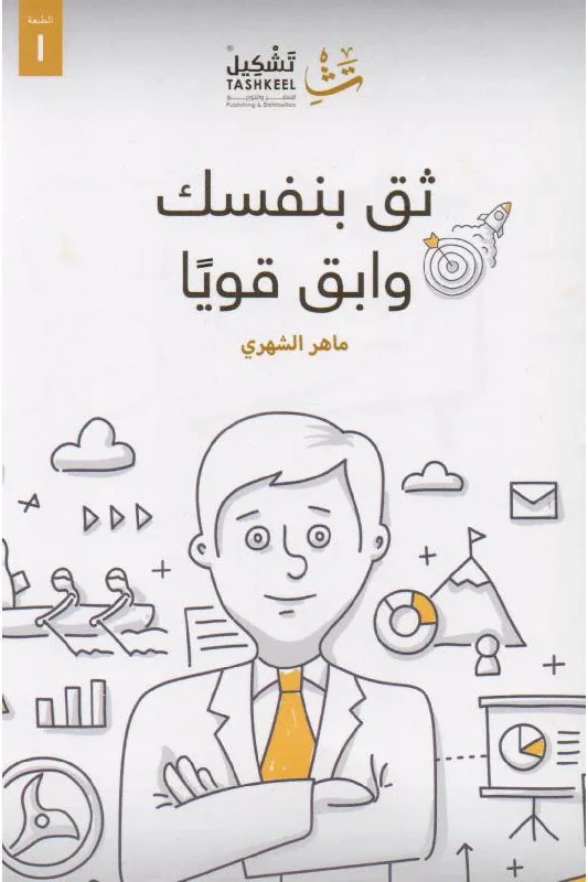 ثق بنفسك وابقَ قويًا