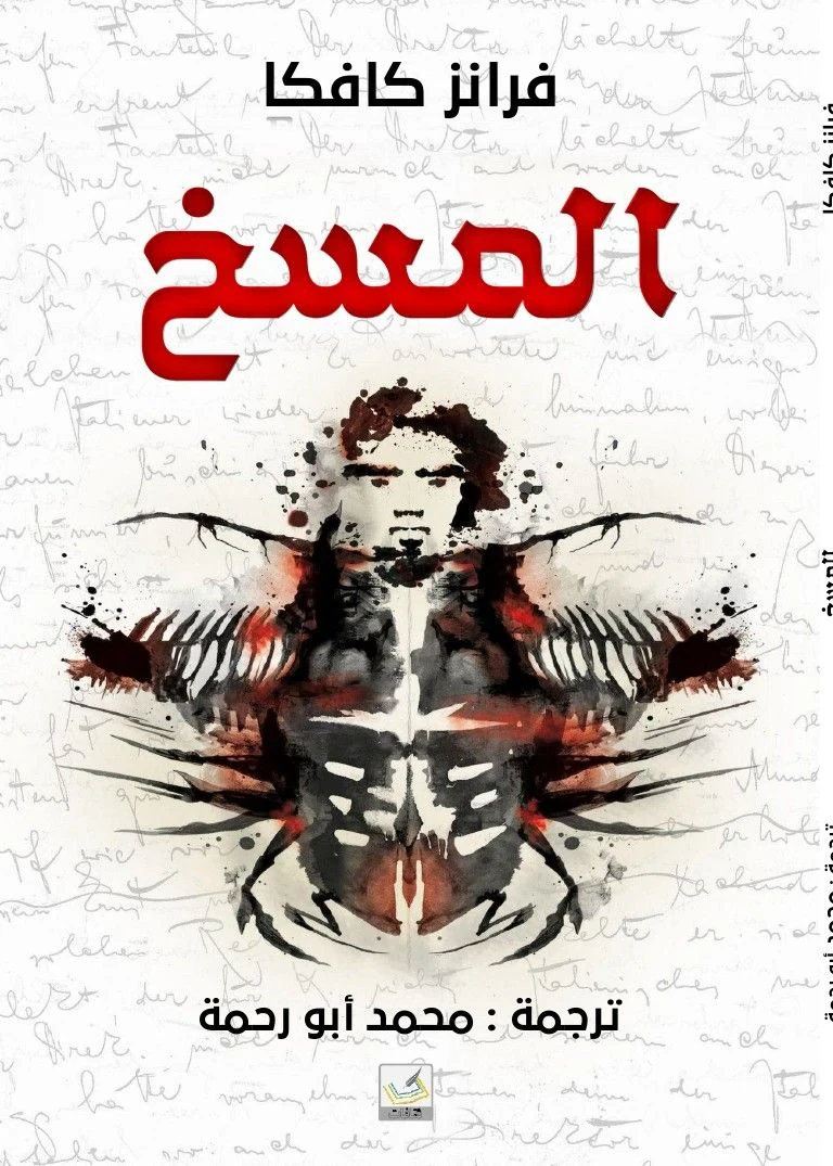 المسخ