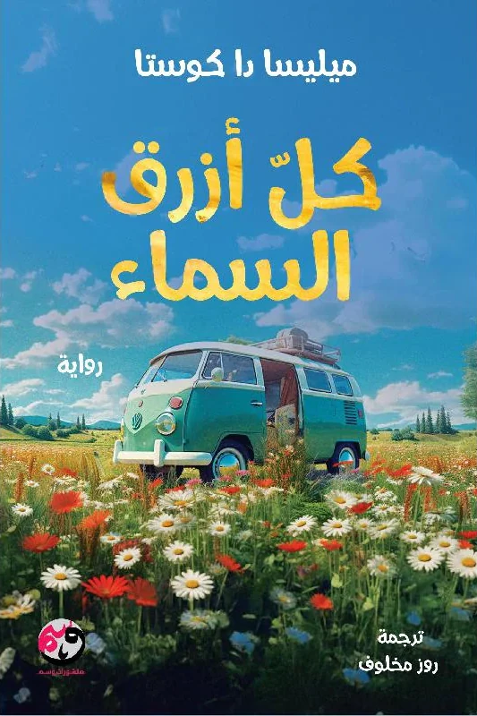 كل أزرق السماء