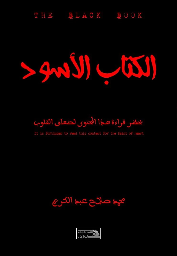 الكتاب الأسود