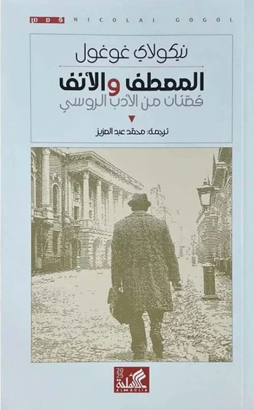 المعطف والأنف