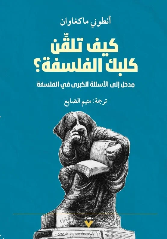 كيف تلقن كلبك الفلسفة