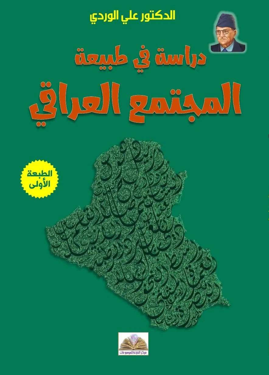 دراسة في طبيعة المجتمع العراقي