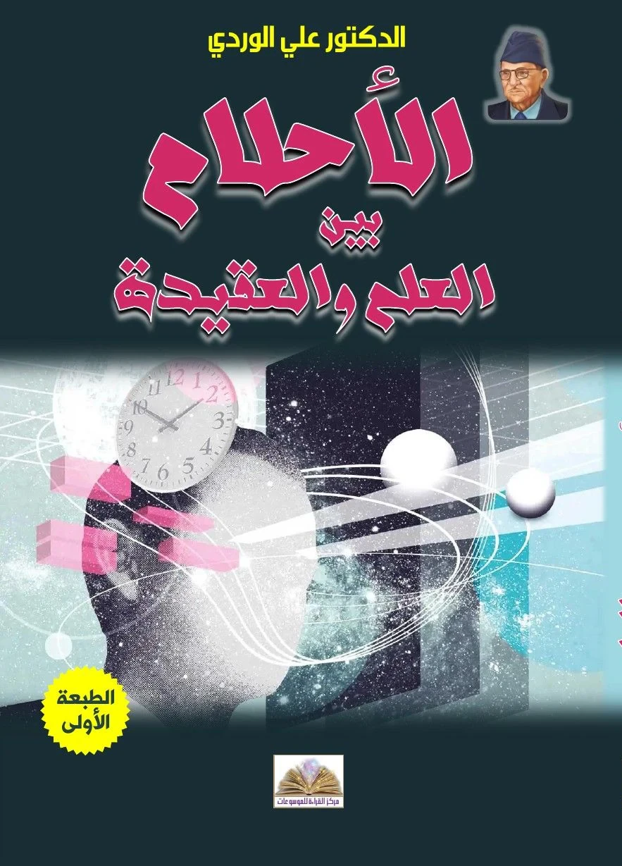 أحلام ما بين الحلم والعقيدة
