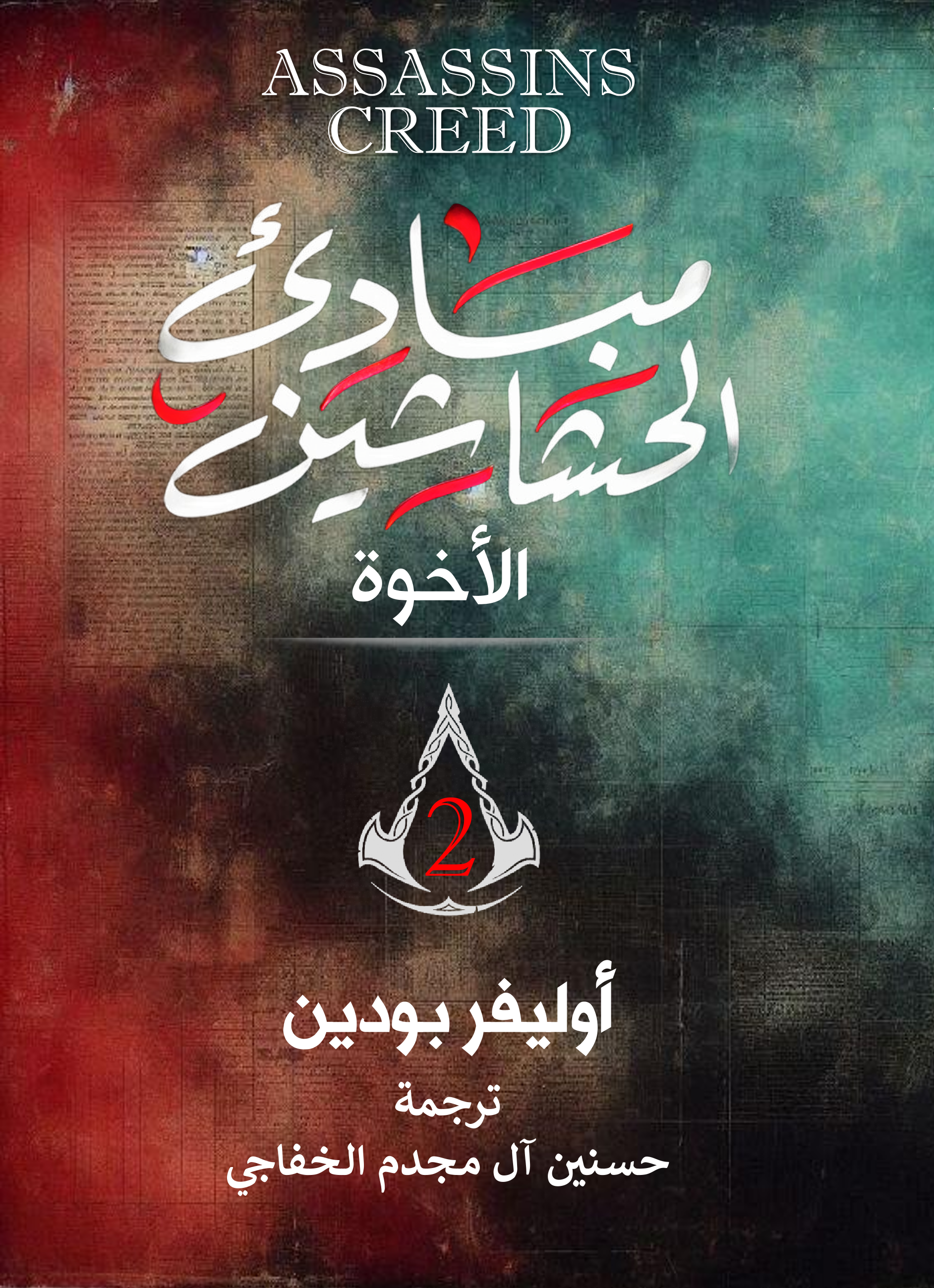 الأخوة
