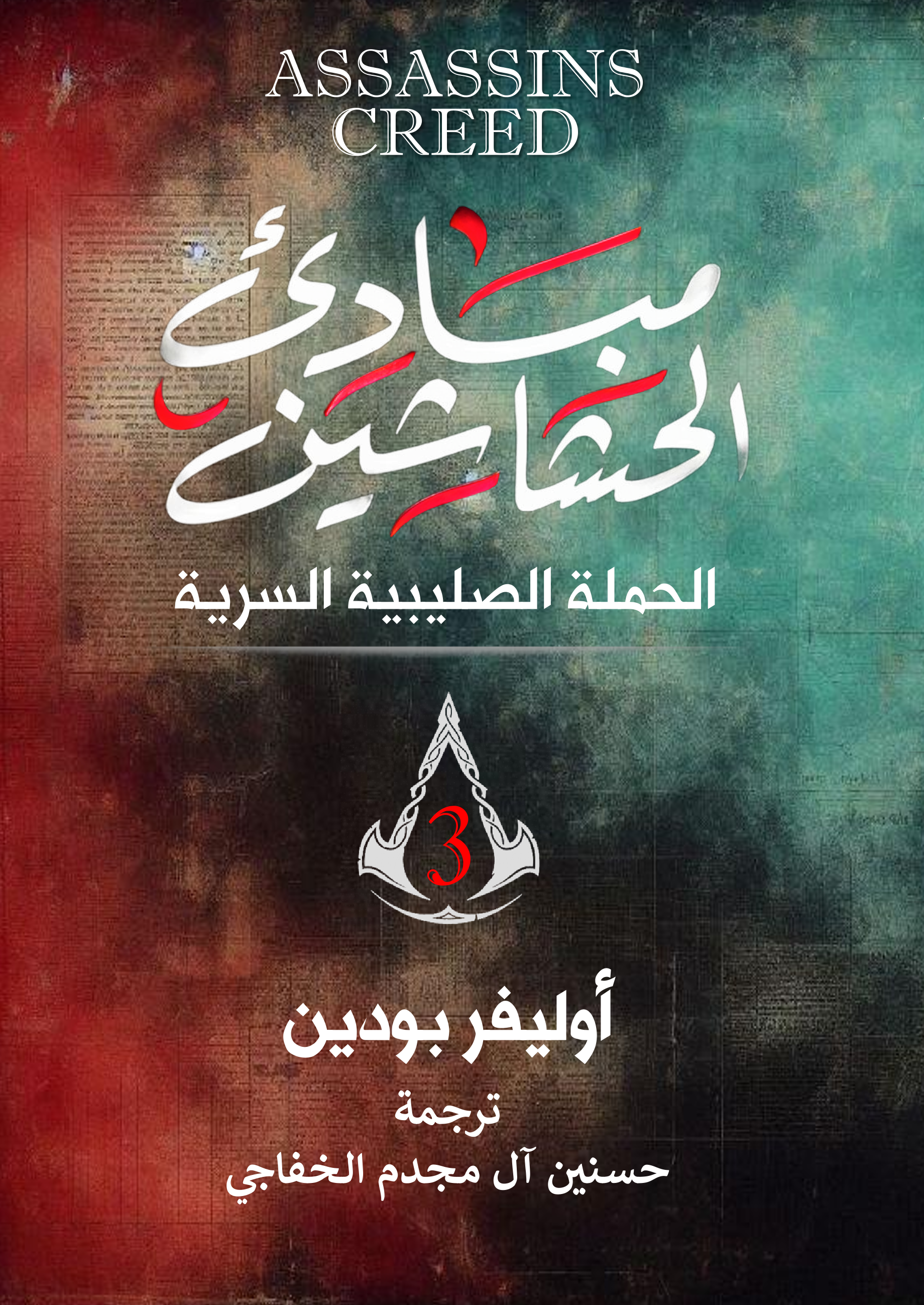الحملة الصليبية السرية