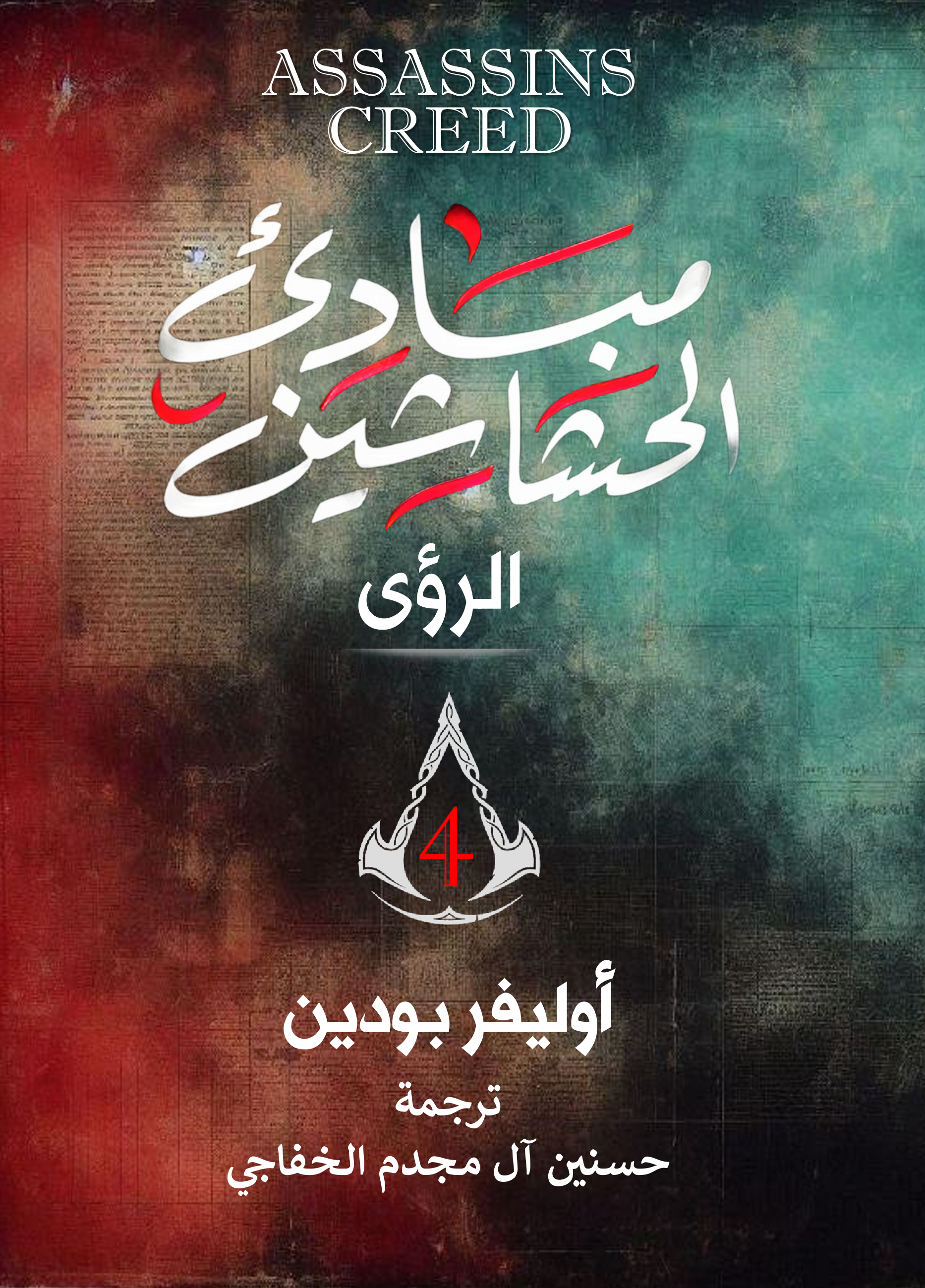 الرؤى